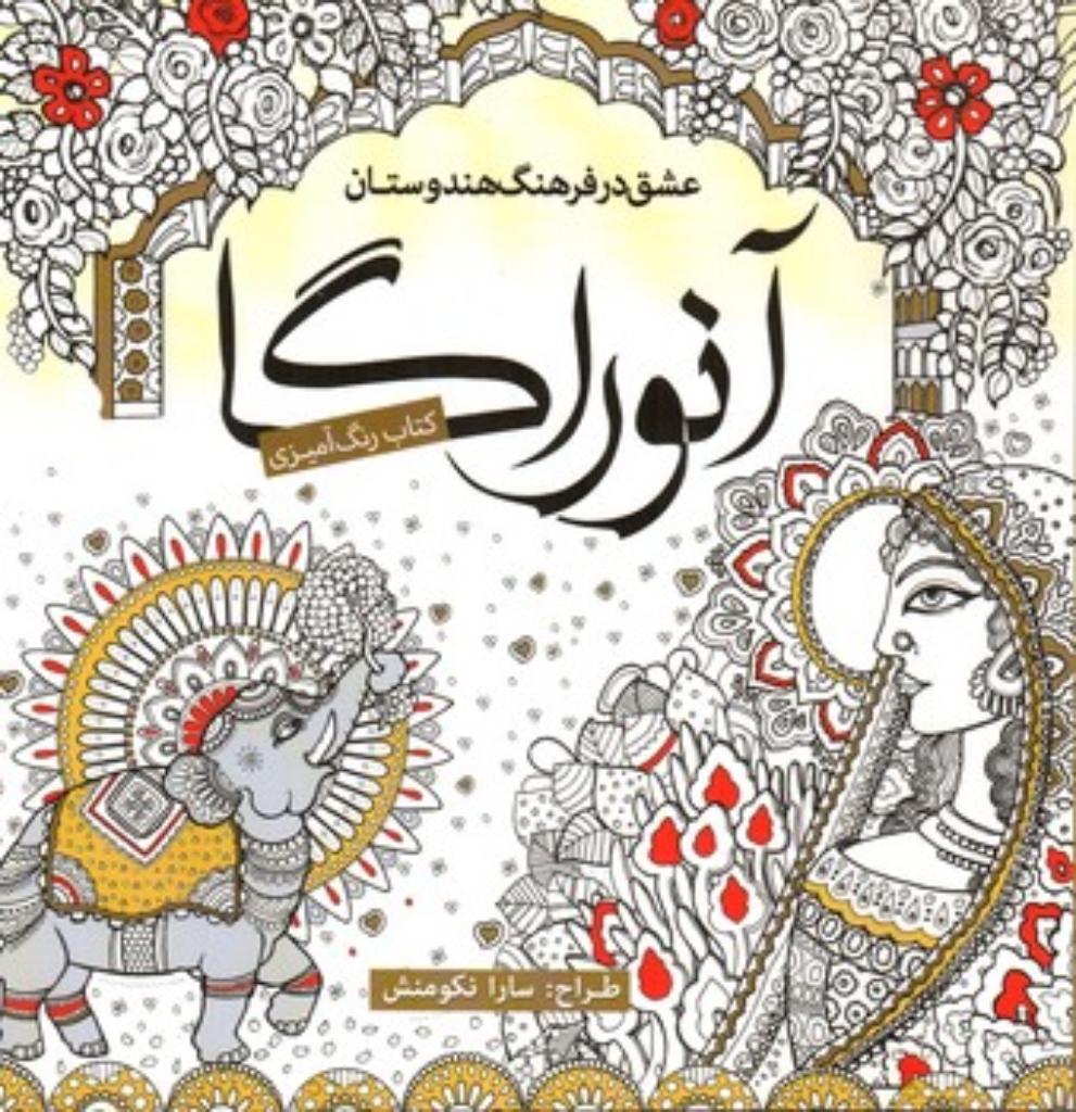 تصویر  کتاب رنگ آمیزی  - آنوراگا (خشتی-شمیز)